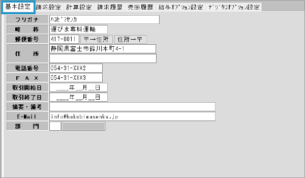 荷主マスタ 基本設定タブ