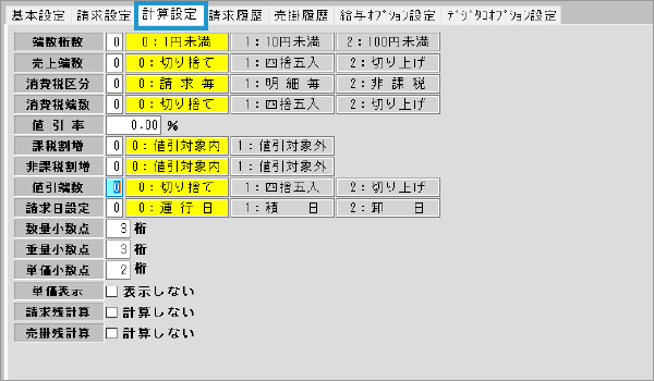 荷主マスタ 計算設定タブ