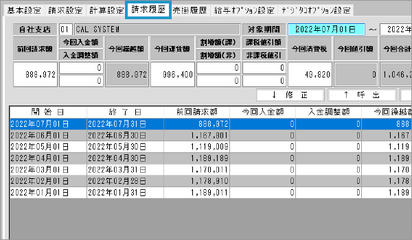 荷主マスタ 請求履歴タブ