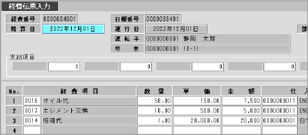 経費入力画面