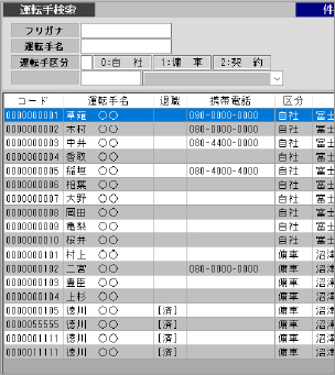 運転手検索画面