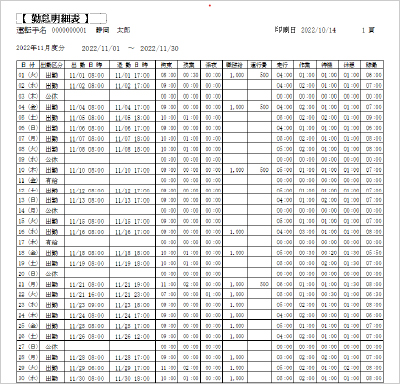 勤怠明細表