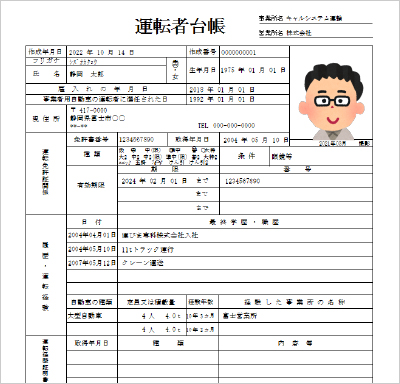 運転者台帳