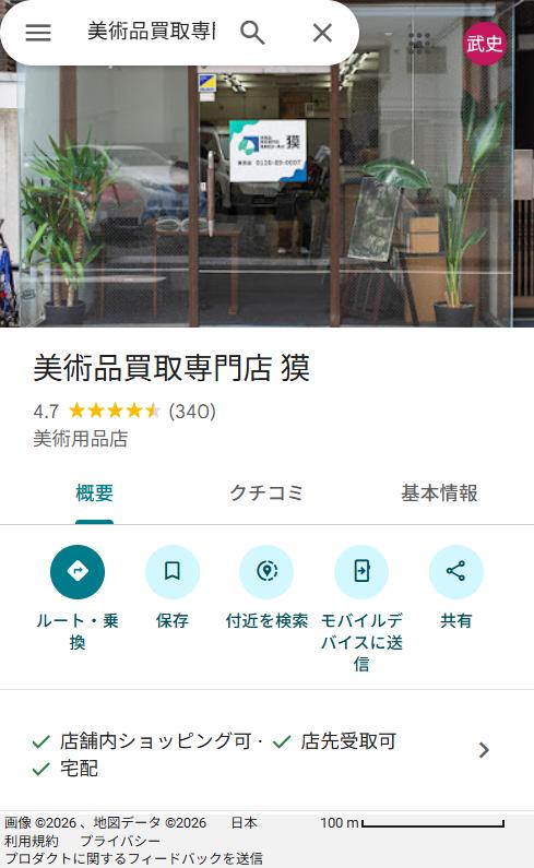 美術品買取専門店 獏のGoogleマップでの口コミ評価（2026年4月時点）