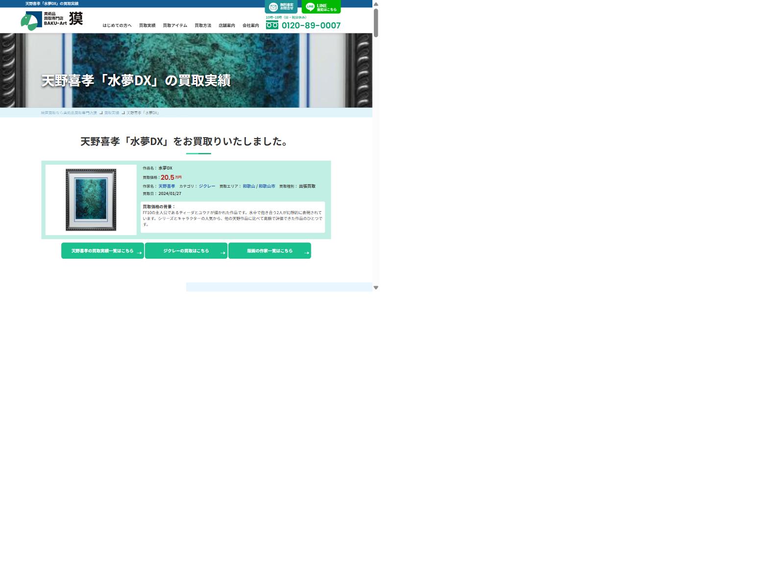 獏公式サイトで公開されている天野喜孝「水夢DX」20万円の買取実績