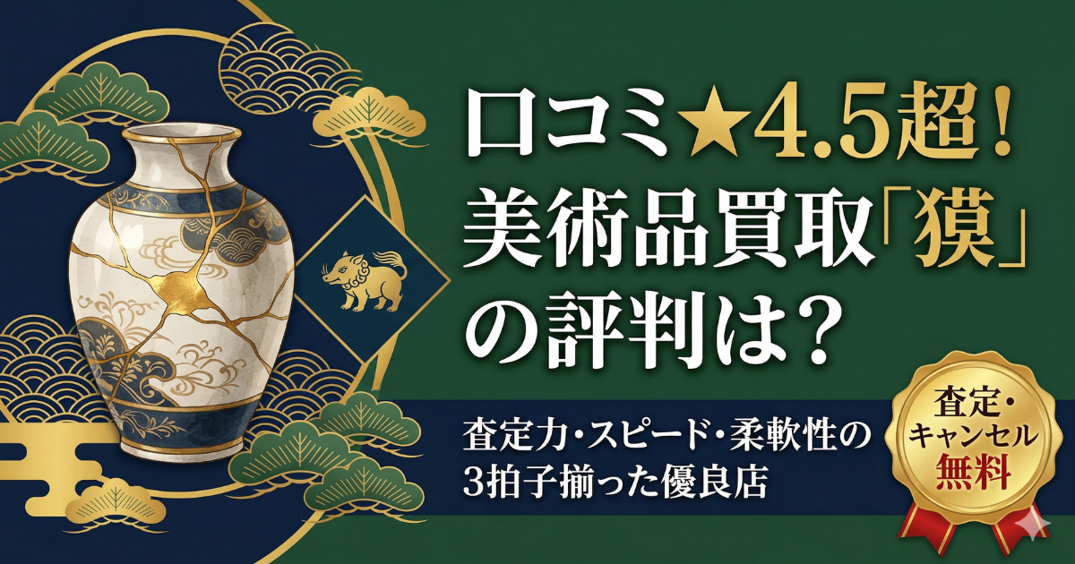 美術品買取専門店「獏」の評判・口コミ解説記事アイキャッチ。Google口コミ★4.5超の高評価を獲得している理由を解説