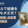 バイセル絵画買取の解説記事アイキャッチ。口コミ、相場、押し買い自衛策まで徹底解説