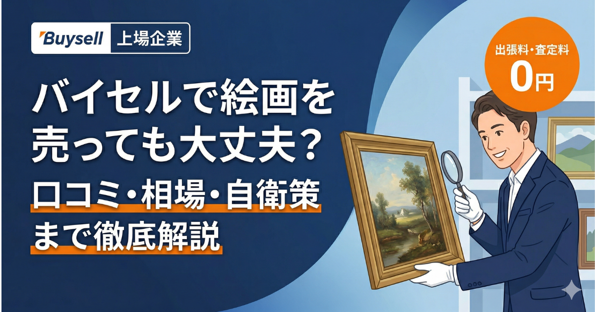 バイセル絵画買取の解説記事アイキャッチ。口コミ、相場、押し買い自衛策まで徹底解説