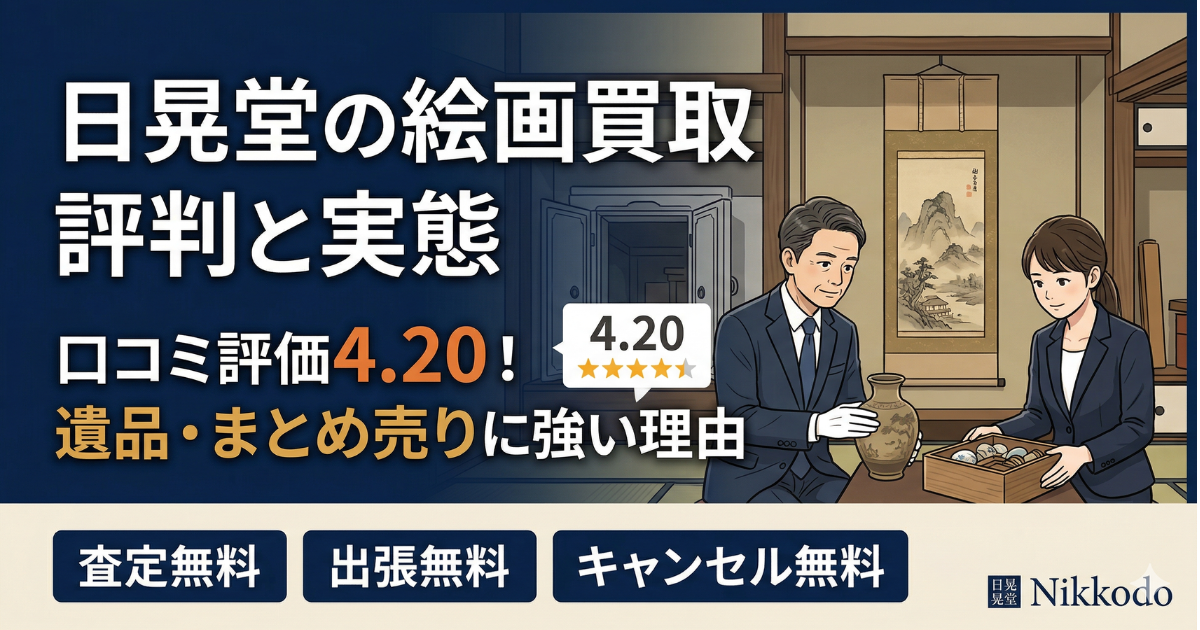 日晃堂の絵画買取の口コミ・評判を解説する記事アイキャッチ。Googleマップ評価4.20の実態と遺品・まとめ売りに強い理由を解説