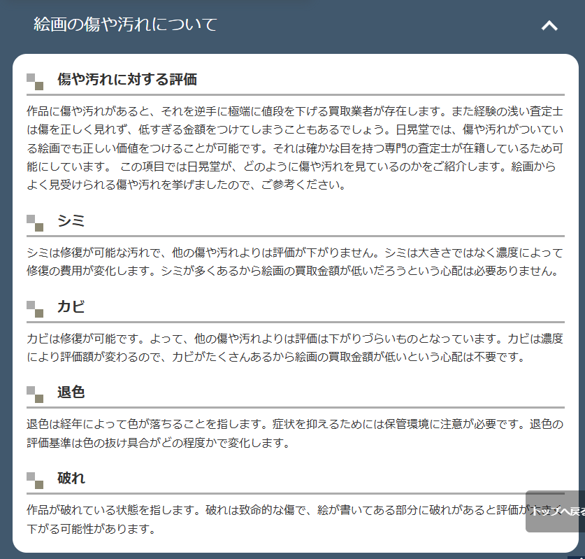 日晃堂公式サイトの絵画買取ページにおける状態不良品の査定対応に関する記載