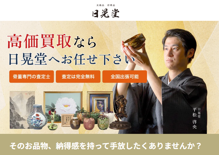 日晃堂 骨董・美術品買取